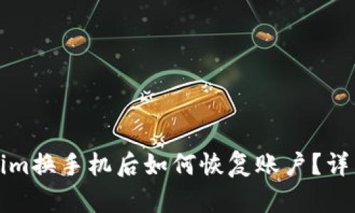 Tokenim换手机后如何恢复账户？详细指南
