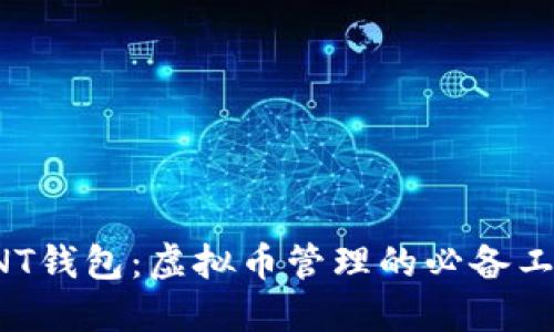 RNT钱包：虚拟币管理的必备工具