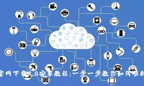 Tokenim官网下载2.0安卓教程：一步一步教你如何顺利下载安装