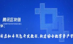 左边标识：全面解析虚拟币钱包开发教程，构建