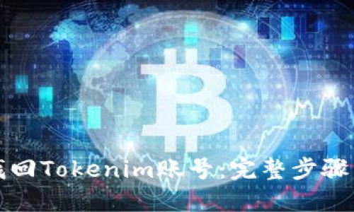 如何找回Tokenim账号：完整步骤与指导