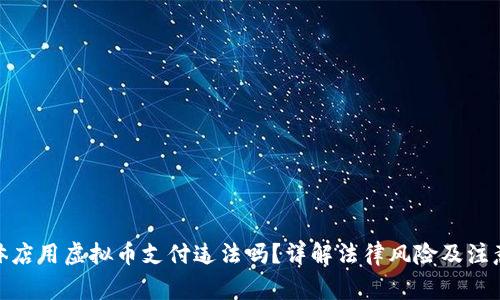 : 实体店用虚拟币支付违法吗？详解法律风险及注意事项