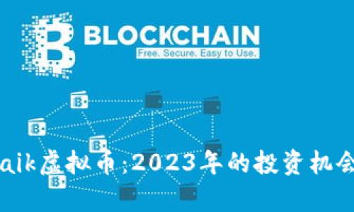 全面解析Ubaik虚拟币：2023年的投资机会与市场趋势