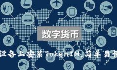 如何在安卓设备上安装TokenIM，简单易懂的步骤指