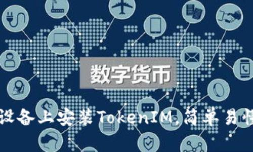 如何在安卓设备上安装TokenIM，简单易懂的步骤指南