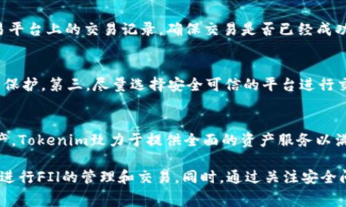 биaoti如何在Tokenim上收取FIl：步骤详解与注意事项/биaoti  
Tokenim, FIl, 加密货币, 钱包使用/guanjianci  

在现代金融科技迅速发展的背景下，加密货币已经成为越来越多投资者和普通用户关注的焦点。而FIl（Filecoin）作为一种重要的加密货币，在去中心化存储领域占据了重要的位置。许多用户开始寻找在Tokenim等平台上如何收取FIl的方法，本文将为您详细介绍这一过程，并回答相关问题。

Tokenim平台概述
Tokenim是一家提供多种加密货币交易和存储服务的平台，用户可以在此创建钱包，进行交易，管理资产。凭借其用户友好的界面，Tokenim吸引了大量的普通用户。用户可以方便地存储和管理自己的加密资产，包括FIl等主流货币。

收取FIl的步骤
要在Tokenim上收取FIl，用户需要遵循以下步骤：

h41. 注册Tokenim账户/h4
首先，用户需要在Tokenim平台注册一个账户。访问Tokenim官方网站，找到注册入口，填写邮箱、密码等基本信息，完成注册后，系统会发送验证邮件。

h42. 完成身份验证/h4
为了确保账户的安全，Tokenim要求用户完成身份验证。这通常包括上传身份证明文件，等待平台审核。审核通过后，您将能够获得更高的账户限额和功能。

h43. 创建FIl钱包/h4
在完成注册和身份验证后，用户可以在账户中创建FIl钱包。进入钱包管理页面，选择创建钱包，系统将自动分配一个FIl地址。请妥善保存此地址，因为它是您收取FIl的关键。

h44. 收取FIl/h4
要收取FIl，用户可以将其他平台持有的FIl发送至所创建的FIl地址。登录其他平台，选择提取FIl，输入Tokenim提供的地址，确认后进行转账。转账后，FIl将会在一段时间内显示在您的Tokenim钱包中。

h45. 查看和管理FIl/h4
完成转账后，用户可以随时登录Tokenim查看自己的FIl余额。平台提供了详细的资产管理功能，用户可以随时进行查看和操作。

可能的相关问题

问题1：Tokenim的安全性如何？
Tokenim致力于提供高水平的安全性来保护用户的资产。平台受监管，提供资金保障，使用行业-standard的加密技术保护用户信息和交易数据。Tokenim还提供两步验证等安全措施，进一步增强账户安全。

问题2：收取FIl的手续费高吗？
Tokenim在收取FIl的过程中，会收取一定的手续费。这个手续费的高低通常取决于网络的拥堵程度和所选择的交易方式。但是，Tokenim一般会在您开始交易前清晰地显示相关费用，用户可以做出明智的选择。

问题3：如果FIl没有到账，应该怎么办？
如果您在发送FIl后长时间没有到账，可以通过以下步骤进行排查：首先，确认所发送的FIl地址是否正确；其次，查询您在交易平台上的交易记录，确保交易是否已经成功；最后，如果仍未到账，您可以联系Tokenim的客服进行咨询。客服会协助您进行问题的排查。

问题4：如何保证FIl的安全？
要保证FIl的安全，用户需要采纳多种安全措施。第一是使用强密码，并定期更改密码。第二是启用两步验证，为账户增加一层保护。第三，尽量选择安全可信的平台进行交易，避免使用不明链接和公共网络进行操作。

问题5：Tokenim支持哪些其他加密货币？
Tokenim不仅支持FIl，还支持包括比特币、以太坊等多个主流加密货币。用户可以在平台上自由选择进行交易，管理多种资产，Tokenim致力于提供全面的资产服务以满足不同用户的需求。

总之，在Tokenim上收取FIl的过程其实并不复杂，主要是注册、创建钱包和完成转账。掌握了这些基本操作后，您就可以轻松进行FIl的管理和交易。同时，通过关注安全问题、手续费和其他服务，您将能更好地利用Tokenim平台，实现加密资产的稳健增长。