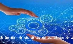 虚拟币解析：主流币与分叉币的全面对比