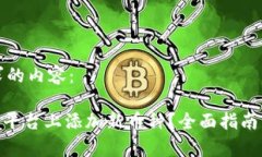 以下是您所要求的内容：如何在Tokenim平台上添加