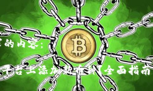 以下是您所要求的内容：

如何在Tokenim平台上添加新币种？全面指南与常见问题解答