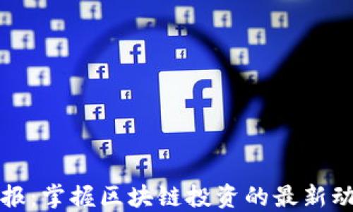 
虚拟币电报：掌握区块链投资的最新动态与趋势