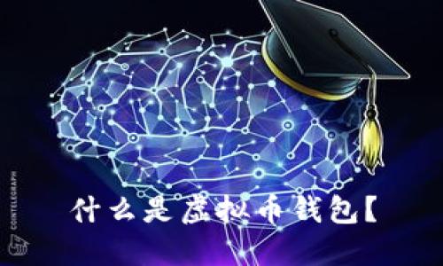 什么是虚拟币钱包？