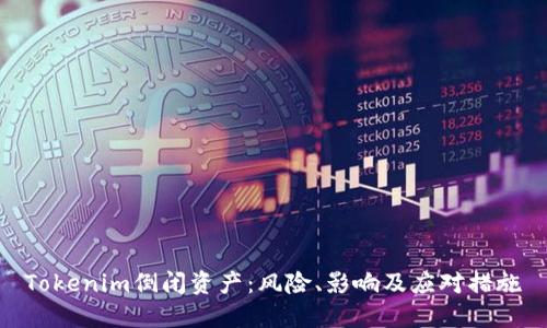 Tokenim倒闭资产：风险、影响及应对措施