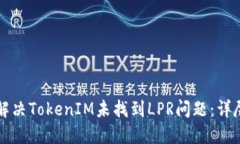 如何解决TokenIM未找到LPR问题：详尽指南