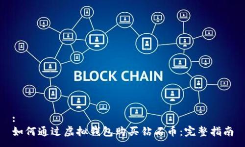 :
如何通过虚拟钱包购买钻石币：完整指南