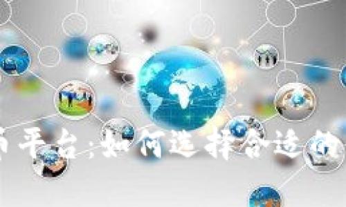 比特币虚拟币平台：如何选择合适的平台进行交易