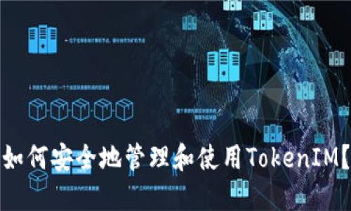 如何安全地管理和使用TokenIM？