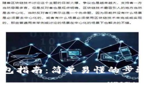 Tokenim 创建钱包指南：简单易懂的步骤和常见问题解答