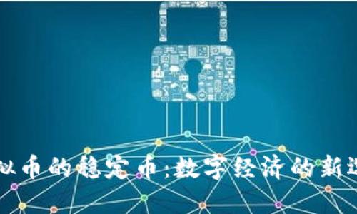 虚拟币的稳定币：数字经济的新选择