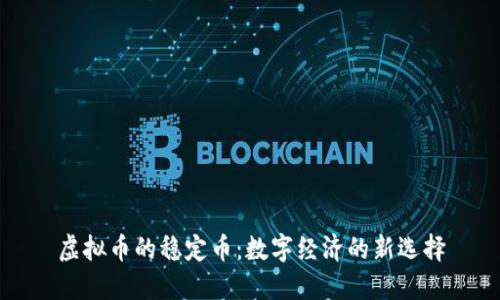 虚拟币的稳定币：数字经济的新选择