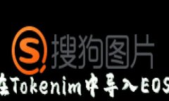 如何在Tokenim中导入EOS私钥？