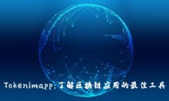 Tokenimapp：了解区块链应用的最佳工具