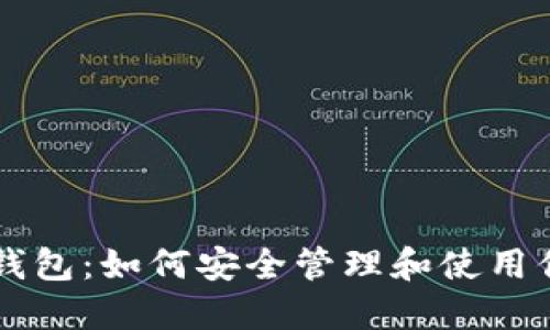 雷达币虚拟钱包：如何安全管理和使用你的数字资产