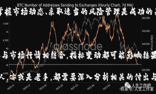   虚拟币挖矿的工作量与忙碌程度分析/  

 guanjianci 虚拟币挖矿, 加密货币, 挖矿工作量, 挖矿难度/ guanjianci 

虚拟币挖矿这一话题近年来备受关注，随着比特币、以太坊等加密货币的流行，越来越多的普通用户开始探索这一领域。在这个过程中，有不少用户对挖矿的工作量、难度以及是否繁忙感到迷惑。本文将详细探讨虚拟币挖矿是否真的会“很忙”，并深入分析相关的工作量、所需设备、挖矿收益等方面的问题。

一、虚拟币挖矿的基本概念

虚拟币挖矿是指通过计算机运算解决复杂的数学问题，从而验证和记录区块链交易的一种行为。成功解决问题的矿工会获得相应数量的虚拟货币作为奖励，这一过程不仅确保了网络的正常运转，同时也为新币的发行提供了依据。

挖矿的难度根据网络整体算力的变化会进行调整，换句话说，挖矿的工作量并非一成不变。随着参与人数的增加，挖矿的难度也会随之增加，从而让每个矿工获取新币的概率降低。

二、挖矿需要投入的工作量

挖矿工作量的衡量标准主要包括以下几个方面：

1. **技术要求**：虚拟币挖矿需要一定的计算机硬件，尤其是高性能的显卡或专业的挖矿设备（如ASIC矿机）。用户需要了解各类设备的性能和价格，以及如何进行效率的。

2. **电力消耗**：挖矿需要持续运转设备，而这直接影响到电费开支。对于挖矿来说，电力成本是一个显著的因素，所以选择电价便宜的地区往往是矿工财富的关键。

3. **网络带宽**：挖矿还需要较为稳定的网络环境，尤其是在进行交易验证和信息传播时，网络的延迟会影响挖矿的效率和收益。

4. **时间投入**：虽然可以自动化挖矿过程，用户仍需要花时间关注设备运行状态、处理故障、更新软件等。因此，在一定意义上，可以说挖矿确实需要一定的时间投入。

三、挖矿的难度与繁忙程度

随着越来越多的人参与到虚拟币挖矿中，挖矿的难度逐步提高。挖矿难度的提升意味着需要更多的计算能力来争夺相同数量的虚拟币。这一过程可能会让很多用户感到“忙”。

挖矿难度的变化通常与网络算力直接相关。当越来越多的矿工加入网络时，为了保证网络的安全性，系统会自动调节挖矿难度。这就导致了一个普遍现象：虽然在一开始挖矿可能会非常轻松，但随着参与者的增加，挖矿变得越来越繁忙，甚至让某些用户感到焦虑。

另外，挖矿的忙碌程度还与所选择的虚拟货币类型有关。比如，比特币由于其高难度和竞争性，常让矿工感到压力。而一些新兴或小众的虚拟币，虽然挖矿难度相对较低，但由于市场需求不足，收益往往难以与付出相匹配。

四、挖矿的收益与风险

挖矿的收益主要包括获得的虚拟币和因交易手续费产生的收入。然而，收益并非一成不变，受市场行情、挖矿难度、设备投入等多种因素影响。

在评估挖矿的经济效益时，用户需要考虑以下几个方面：

1. **市场行情**：虚拟货币的市场价格波动较大，及时了解市场行情对挖矿收益至关重要。当币价上涨时，挖矿的收益会有明显改善；反之如果币价下跌，即使有丰厚的矿工奖励，也可能无法弥补电费和设备折旧。

2. **初期投入**：挖矿设备的成本可是一笔不小的开支。如果选择ASIC矿机，价格可能会高达数千甚至上万人民币，而且在购买后需要时间进行调试与。另外，电力和冷却设备的投入也不容小觑。

3. **风险管理**：从挖矿所带来的收益来看，用户还需思考如何管理风险，包括电力故障、设备损坏、网络故障等突发事件，这些都会影响挖矿过程的顺利进行。

五、可能的相关问题

1. **虚拟币挖矿的入门成本有多高？**

关于虚拟币挖矿的入门成本，用户需要了解设备、环境及电力等因素。比如，初学者选择单机挖矿，可能需要投资几千元购置一台显卡，随之而来的电费也会成为持续的支出。如果选择更为高端的ASIC矿机，初始投资普遍在万元以上。

2. **挖矿的设备采购要注意哪些问题？**

设备采购时用户应关注性能、价格和售后服务。选择知名品牌是保护自己投资的关键。同时，要根据操作系统、功耗等方面进行综合考量，以确保设备的成本效益。

3. **挖矿时如何降低电力消耗？**

降低电力消耗可以通过选择合适的挖矿硬件、挖矿配置以及合理安排挖矿时间等方式达成。用户也可以选择在电费较低的时段进行挖矿，甚至考虑家庭太阳能解决方案。

4. **挖矿收益与市场行情的关系如何？**

挖矿收益显然与市场行情息息相关。价格上涨时，矿工获得的币值收益会明显增加，相反则可能会变得微薄。在这个关系中，及时掌握市场动态、采取适当的风险管理是成功的关键。

5. **新手如何评估自己的挖矿前景？**

新手评估挖矿前景需要考虑自身的设备、经验、风险承受能力及市场行情。根据相应的电力和硬件费用综合计算出预期的收益，再与市场行情相结合，指标变动都可能影响结果。

在虚拟币挖矿的过程中，虽然很多人可能会在忙碌的挖矿中找寻到乐趣，但是要素较多也常给人带来困惑。无论是投身其中的新人，亦或是老手，都需要深入分析相关的付出与收益。同时，保持对市场动态的敏感，才能在变化莫测的虚拟币海洋中稳操胜券。