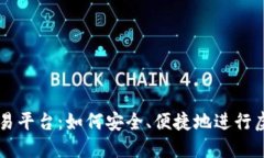 YY虚拟币交易平台：如何安全、便捷地进行虚拟货