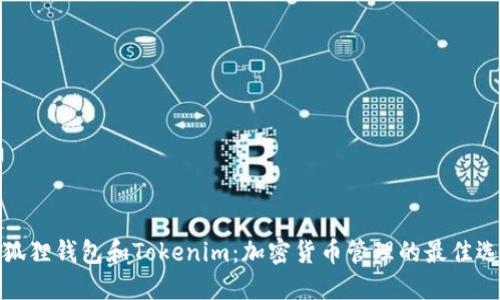 小狐狸钱包和Tokenim：加密货币管理的最佳选择