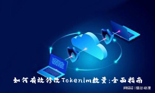 如何有效修改Tokenim数量：全面指南