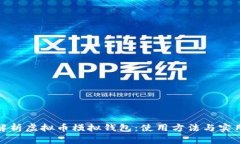 全面解析虚拟币模拟钱包：使用方法与实用建议