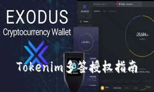 Tokenim多签授权指南