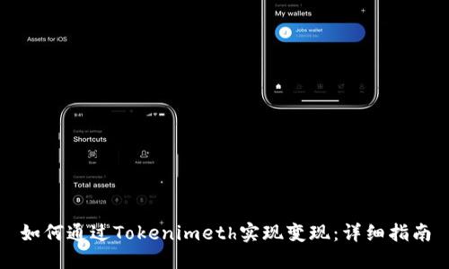 如何通过Tokenimeth实现变现：详细指南