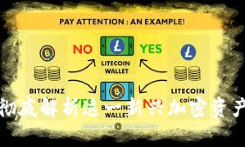 SMEX虚拟币：彻底解析这一新兴加密资产的前景与应用