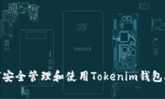: 如何安全管理和使用Tokenim钱包助记词