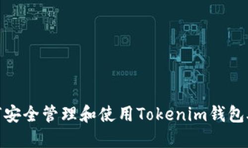 : 如何安全管理和使用Tokenim钱包助记词