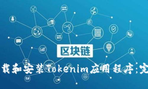 如何下载和安装Tokenim应用程序：完整指南