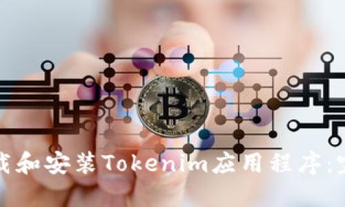 如何下载和安装Tokenim应用程序：完整指南