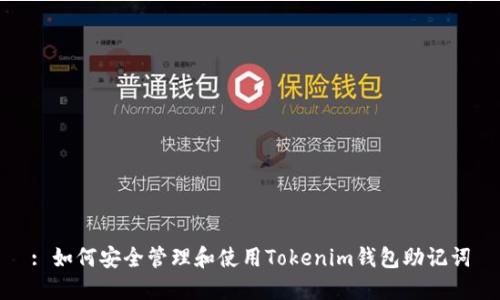 : 如何安全管理和使用Tokenim钱包助记词