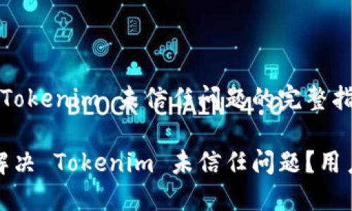 处理 Tokenim 未信任问题的完整指南

如何解决 Tokenim 未信任问题？用户指南