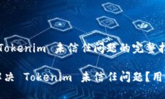 处理 Tokenim 未信任问题的完整指南如何解决 Tok