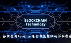 : 如何使用Tokenim进行钱包转账的详细指南