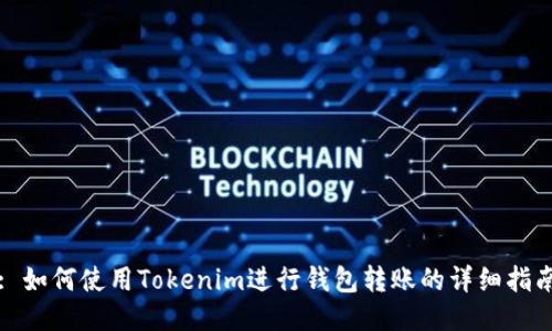 : 如何使用Tokenim进行钱包转账的详细指南