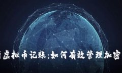 全面解析虚拟币记账：如何有效管理加密货币资
