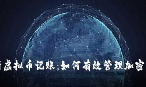 全面解析虚拟币记账：如何有效管理加密货币资产