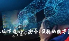 : tokenim正版下载app：安全、便捷的数字资产管理