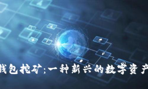 Tokenim钱包挖矿：一种新兴的数字资产获取方式