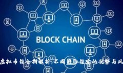 : 虚拟币锁仓期解析：不同月份锁定的优势与风险