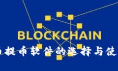 虚拟币提币软件的选择与使用指南