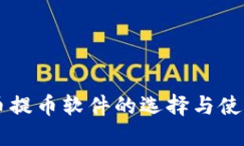 虚拟币提币软件的选择与使用指南